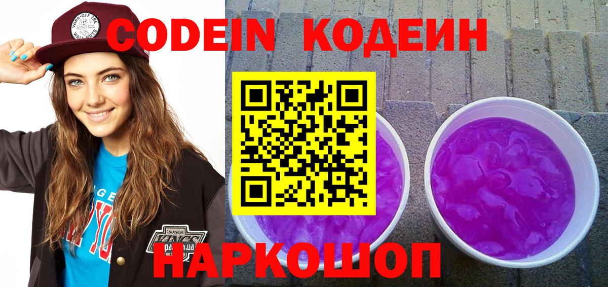 Кодеин Purple Drank Верхняя Пышма